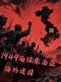 1949南征东南亚，海外建国