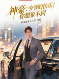 少爷的奢侈生活