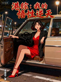 港综:我的悟性逆天了免费阅读