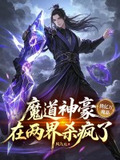 魔道神豪携亿万魔晶，在两界杀疯了