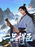 一品悍臣唐破山小说