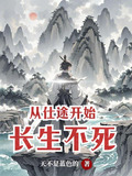 从生官途