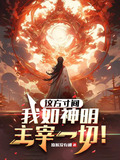 方寸之间尽显大千世界