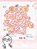 国运求生:开局选择机械飞升!