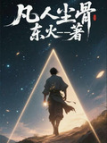 凡人有仙骨吗