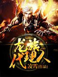 龙族代理人第10章听书