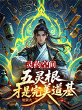灵药空间五灵根才是完美道基