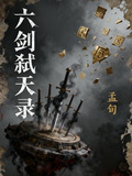 六剑剑圣