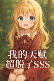 我的天赋超脱了SSS作者:言零者