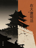 在大唐苟活小说免费阅读