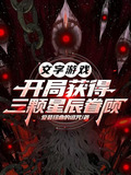 文字游戏第一章