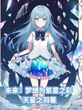 繁星未泯,以梦为马