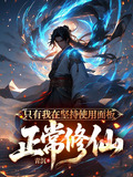 只有我在坚持使用面板正常修仙免费阅读