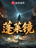 蓬莱镜小说