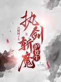 执魔剑祖百科