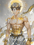 玄幻:开局不灭金身
