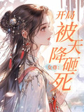 女尊妻从天降