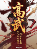 高武大师123读