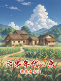 六零年代养老日常