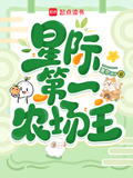 星际第一农场主时酥笔趣阁
