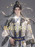 混沌珠逆从杂役到万界至尊小杰阿哥