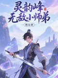 灵韵峰小师弟全文免费阅读