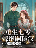 重生七零糙汉的娇娇妻