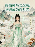 修仙种马小说有哪些