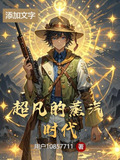 蒸汽朋克超凡