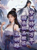 梦中修炼十万年 小说
