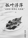 浮萍一叶舟