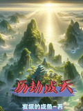 历劫成仙图片
