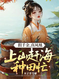 真假千金回家种田