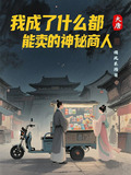 我在大唐卖东西