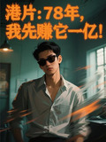 港片:78年,我先赚它一亿!.zip