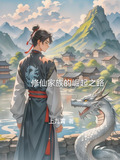 修仙家族的崛起之路小说免费阅读