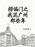 捞偏门的江湖事儿在线阅读