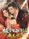 被圣女推倒后我无敌了最新章节更新