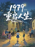 赤脚医生笔记:1979重启人生小说在线阅读