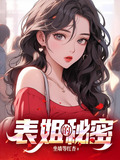 表姐的姐姐叫啥