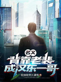 名义背靠老裴成汉东一哥笔趣阁
