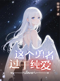 这个勇者超强却过分谨慎小说