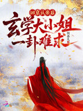 回京认亲后,玄学大小姐一卦难求笔趣阁