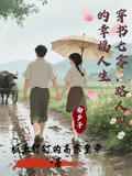 穿书七零路人甲的幸福人生