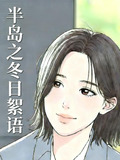 半岛之春