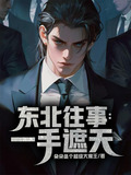 东北往事一手遮天中怀疑的人物是谁顾野