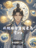 从地球首富到星辰守护者