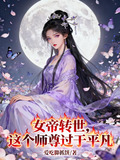 女帝转世:这个师尊过于平凡在线阅读