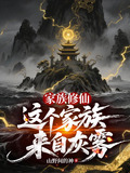 家族修仙这个家族来自灰雾