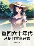 重回六十年代,从挖何首乌开始 巍巍青山